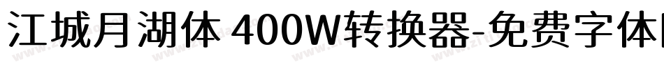 江城月湖体 400W转换器字体转换
